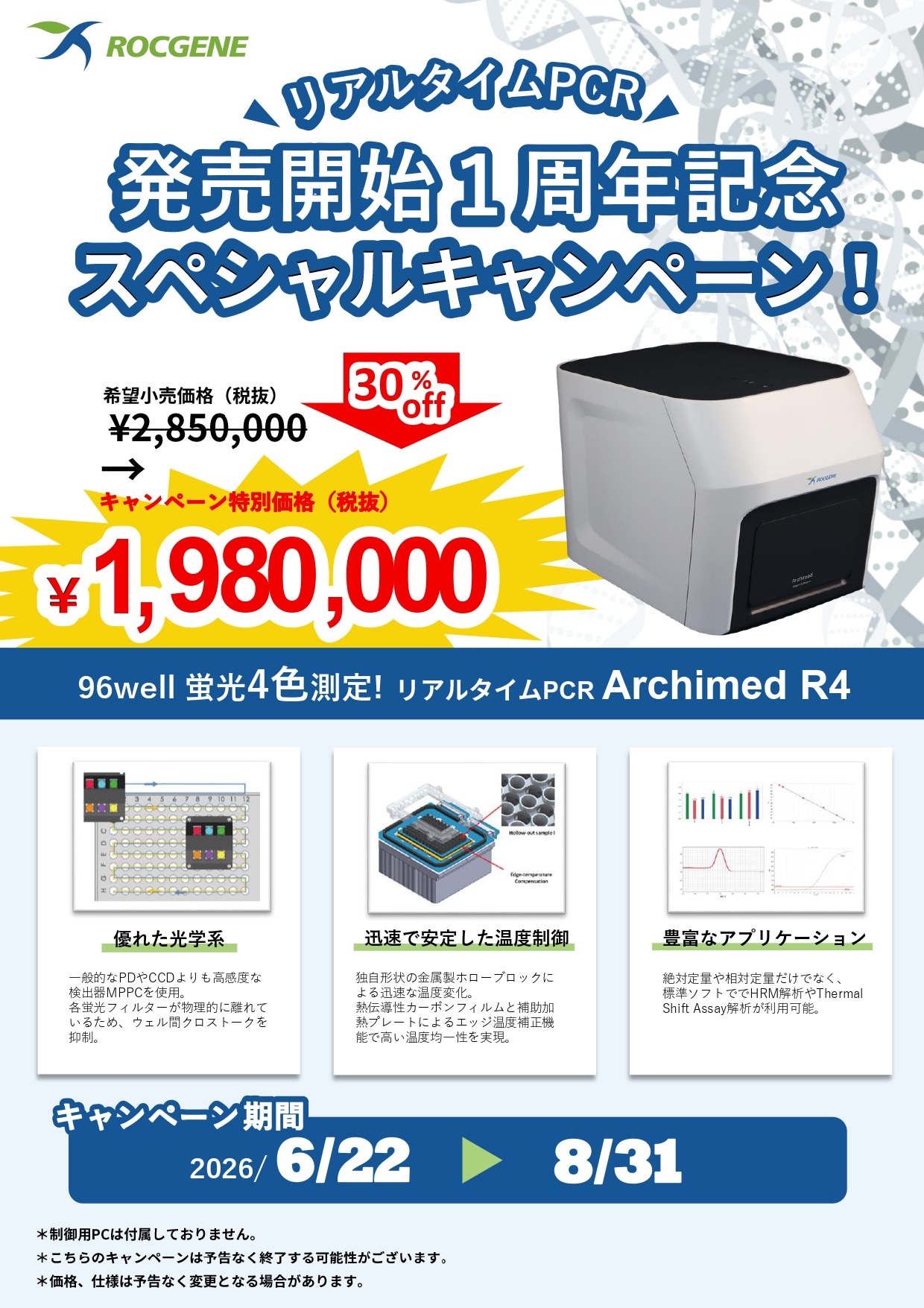 【アズワン】リアルタイムPCR Archimed R4の発売1周年記念キャンペーン
